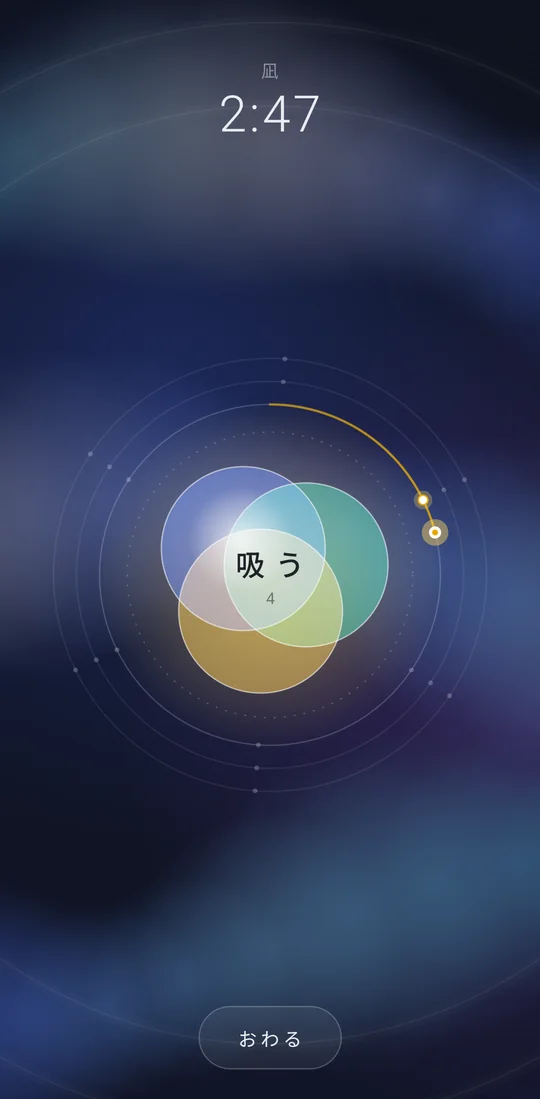 呼吸の画面
