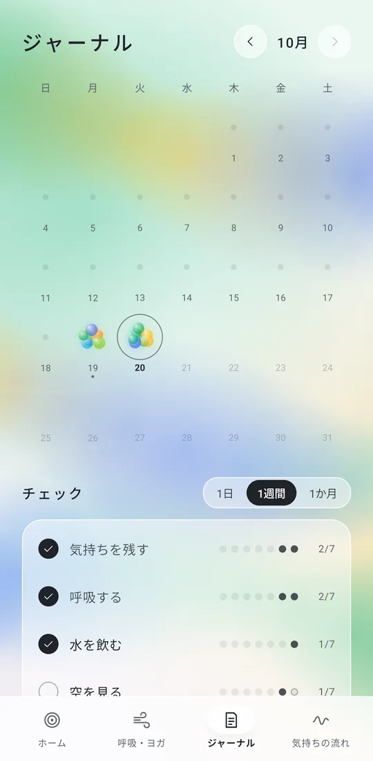 ジャーナルの画面