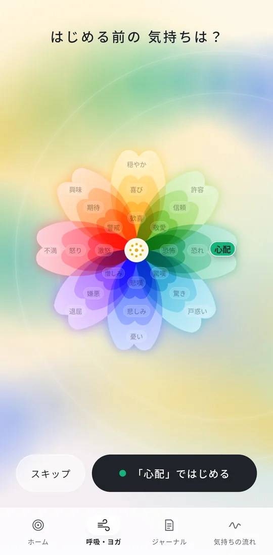 気持ちを選ぶの画面