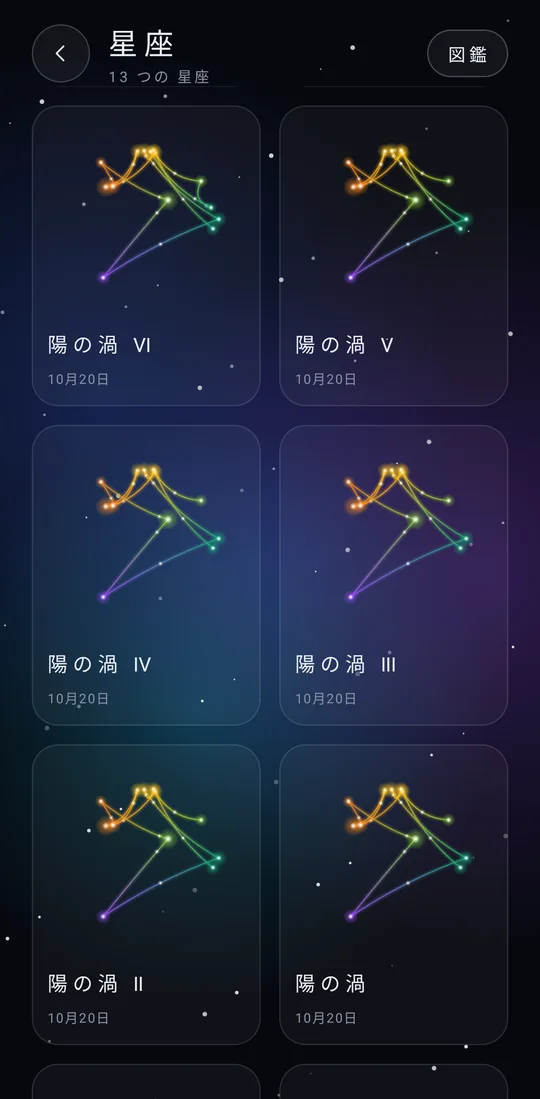 星座の画面
